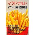 マクドナルド 7つの成功原則