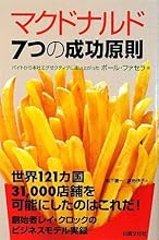 マクドナルド 7つの成功原則
