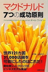 マクドナルド 7つの成功原則