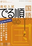 高校入試でる順国語―ベストセレクション (旺文社の高校合格プロジェクト)