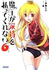 魔王が家賃を払ってくれない 6 (ガガガ文庫)