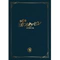 のだめカンタービレ 最終楽章 後編 スペシャル・エディション [DVD]