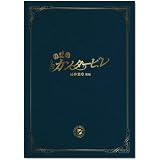 のだめカンタービレ 最終楽章 後編 スペシャル・エディション [DVD]