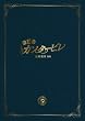 のだめカンタービレ 最終楽章 後編 スペシャル・エディション [DVD]