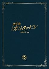 のだめカンタービレ 最終楽章 後編 スペシャル・エディション [DVD]