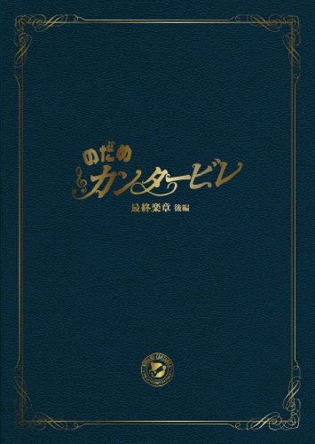のだめカンタービレ　最終楽章　後編　スペシャル・エディション[DVD]