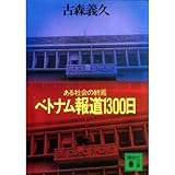 書評 ベトナム報道1300日―ある社会の終焉 by mothra-flight