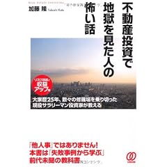 不動産投資で地獄を見た人の怖い話［リスク回避と収益アップ策］〜大家歴25年、数々の修羅場を乗り切った現役サラリーマン投資家が教える