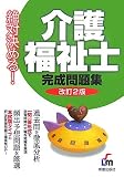 介護福祉士完成問題集 改訂2版―絶対決める!の商品情報を見る