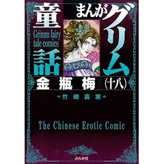 金瓶梅 18 (まんがグリム童話)