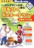 実例満載!!楽しいロゴ・デザイン文字で飾る!目をひくポスター・チラシの上手なつくり方 (Wordでできる)