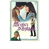映画パンフレット　「想い出のかたすみに/スプーン一杯の幸せ」　出演 中村雅俊/壇ふみ/水谷豊　桜田淳子/浜木綿子/黒沢年男