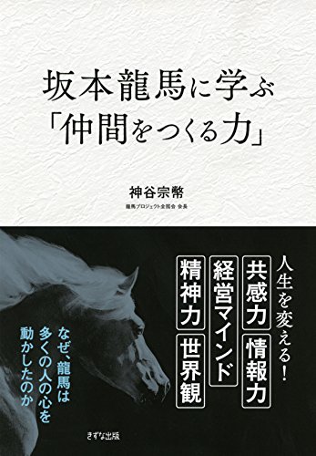 坂本龍馬に学ぶ「仲間をつくる力」 きずな出版 (Japanese Edition)