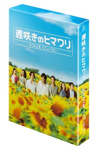 遅咲きのヒマワリ ~ボクの人生、リニューアル~ DVD-BOX