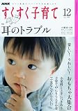 NHK すくすく子育て 2009年 12月号 [雑誌]