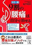 カラー版 9割の腰痛は自分で治せる (中経の文庫)