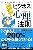仕事の現場で応用自在! 即効! ビジネス心理法則 (じっぴコンパクト新書)