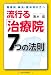 流行る「治療院」7つの法則―整骨院、鍼灸、整体院の方へ 4434145916 JPEG画像(小)