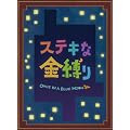ステキな金縛り　Blu-rayスペシャル・エディション(特典DVD付3枚組)