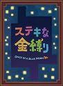 ステキな金縛り Blu-rayスペシャル・エディション(特典DVD付3枚組)