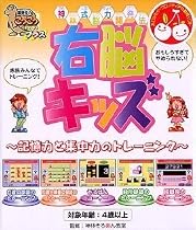 基礎学力こつこつシリーズプラス 神林式脳力開発法 右脳キッズ