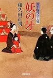 妖の牙 八丁堀つむじ風9 (廣済堂文庫)