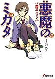 悪魔のミカタ　魔法カメラ<悪魔のミカタ> (電撃文庫)