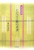 ただごと歌の系譜―近世和歌逍遥