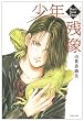 少年残像 (白泉社文庫 ゆ 1-15)