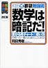 和田式要領勉強術 数学は暗記だ!―受かる青チャートの使い方 (大学受験合格請負シリーズ)