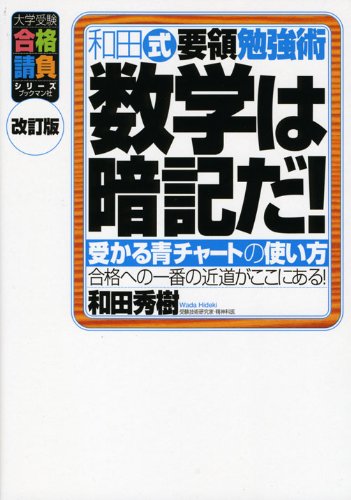 和田式要領勉強術 数学は暗記だ!―受かる青チャートの使い方 (大学受験合格請負シリーズ)