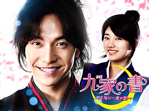 九家の書 (字幕版)