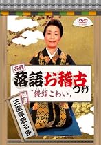 古典落語お稽古つけ 三遊亭歌る多「饅頭こわい」 [DVD]