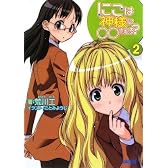 にこは神様に○○される? 2 (2) (ガガガ文庫 あ 1-2)