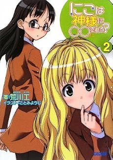 にこは神様に○○される? 2 (2) (ガガガ文庫 あ 1-2)