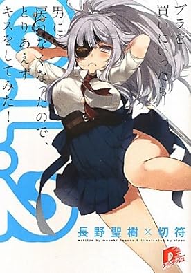 G.L. 2 〜ブラを買いにいったら男に戻れなくなったので、とりあえずキスをしてみた!〜 (G.L.シリーズ) (集英社スーパーダッシュ文庫)