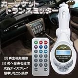 車が簡単にMP3プレーヤー【カーソケットトランスミッター　リモコン付：ブラック色】[USB/SDカード/外部入力端子付]