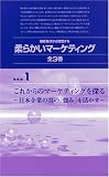 顧客接点から発想する 柔らかいマーケティング 〔1〕 [VHS]