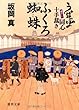 うぽっぽ同心十手裁き　ふくろ蜘蛛 (徳間文庫)