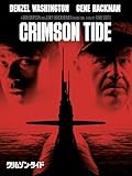 クリムゾン・タイド (吹替版)