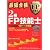 最短合格 2級FP技能士〈’10~’11年版 上巻〉