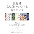世界をより良いものへと変えていく<br>ケビン・メイニー著　 スティーブ・ハム著　 ジェフリー・Ｍ．オブライアン著　 <br>2835円<br>ISBN:9784864010689　