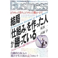 結局「仕組み」を作った人が勝っている (光文社ペーパーバックスBusiness)