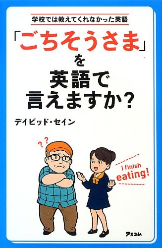 「ごちそうさま」を英語で言えますか? (学校では教えてくれなかった英語)