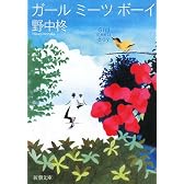 ガールミーツボーイ (新潮文庫)