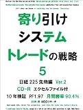 寄り引けシステムトレードの戦略5 日経225先物編 Ver.2 PF1.97 月間勝率90.4%[CD-R付]