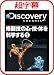 ������/Discovery �i���Z�̐S�E�Z�E�̂��Ȋw����1 [�_�E�����[�h]