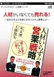 人材がいなくても売れる!~会社の売上げを倍にするシステム営業とは~