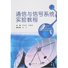 通信与信号系统实验教程\/罗中华 吴振庚:图书比