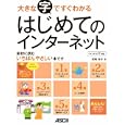 大きな字ですぐわかるはじめてのインターネット<br>尾崎 裕子著　 <br>1260円<br>ISBN:9784048707848　
